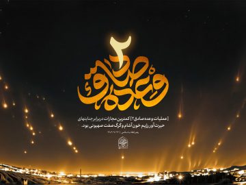 [عملیات وعده صادق۲]