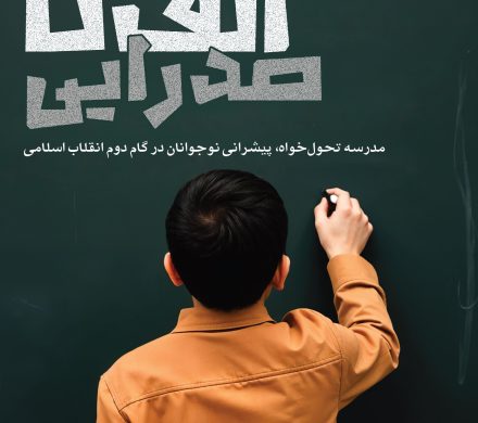 کتابچه «الف تا»یِ صدرایی منتشر شد