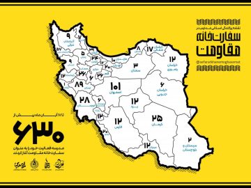 ۶۳۰ سفارت خانه مقاومت در ایران فعالیت می کنند