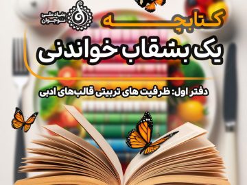 کتابچه «یک بشقاب خواندنی» منتشر شد