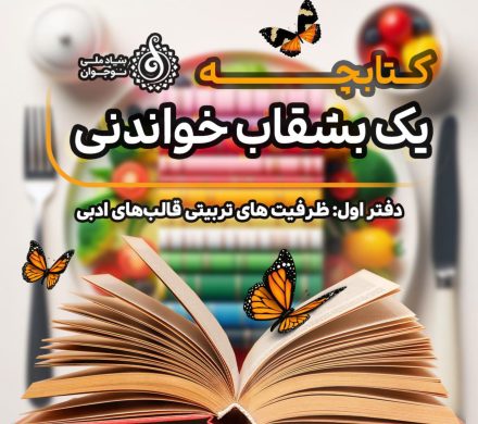 کتابچه «یک بشقاب خواندنی» منتشر شد